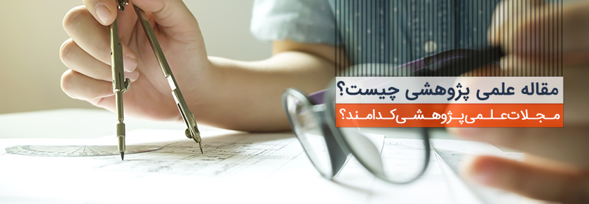 صفرتاصد نگارش و چاپ مقالات علمی پژوهشی