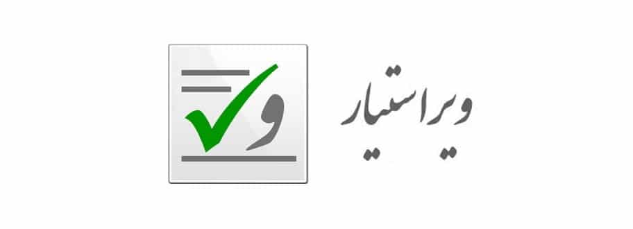 ویراستیار